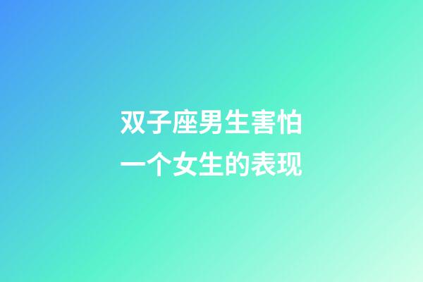 双子座男生害怕一个女生的表现-第1张-星座运势-玄机派