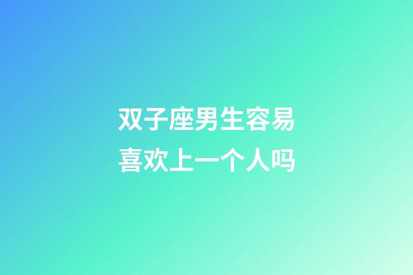 双子座男生容易喜欢上一个人吗-第1张-星座运势-玄机派