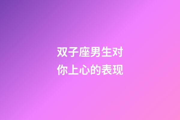 双子座男生对你上心的表现-第1张-星座运势-玄机派