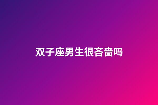 双子座男生很吝啬吗