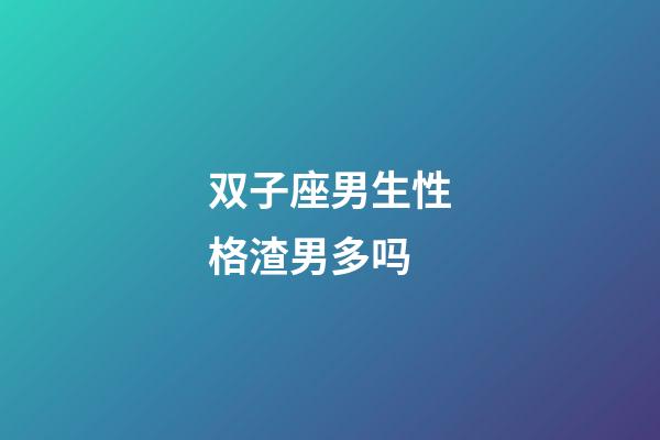 双子座男生性格渣男多吗-第1张-星座运势-玄机派