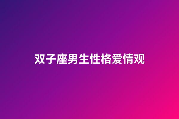 双子座男生性格爱情观（双子男偏爱哪类女生）-第1张-星座运势-玄机派