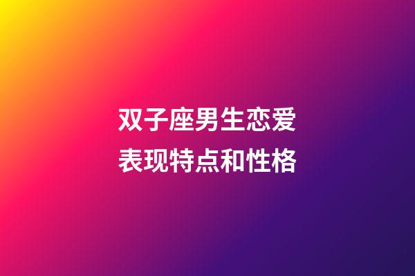 双子座男生恋爱表现特点和性格-第1张-星座运势-玄机派