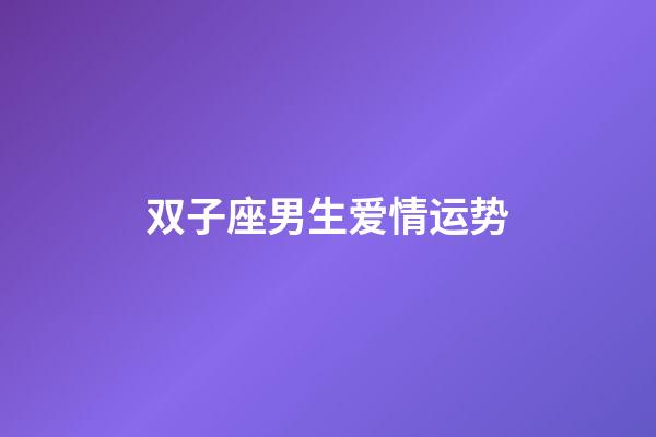 双子座男生爱情运势-第1张-星座运势-玄机派