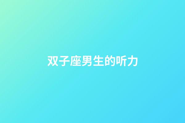 双子座男生的听力-第1张-星座运势-玄机派