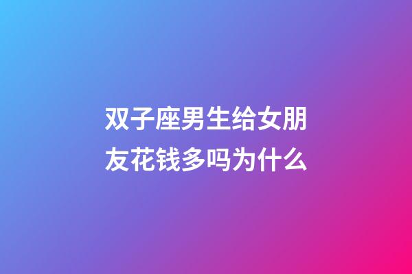 双子座男生给女朋友花钱多吗为什么-第1张-星座运势-玄机派