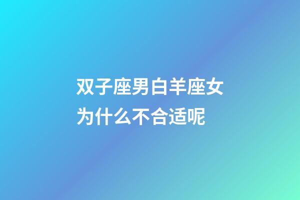 双子座男白羊座女为什么不合适呢-第1张-星座运势-玄机派