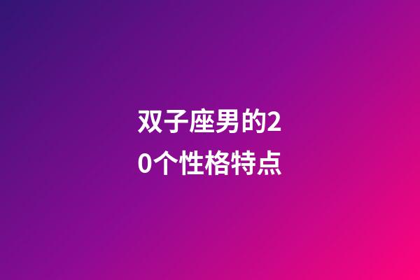 双子座男的20个性格特点-第1张-星座运势-玄机派