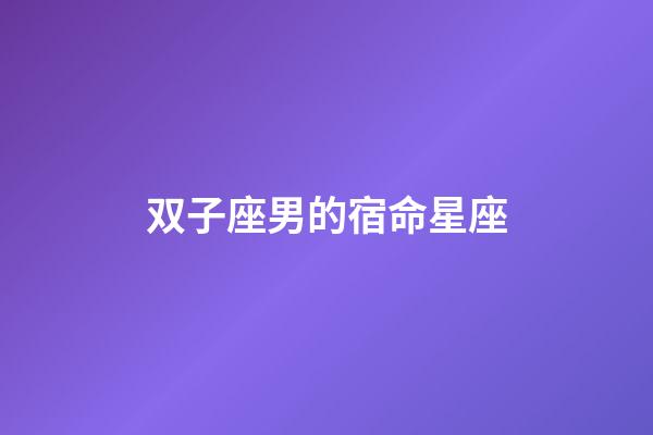 双子座男的宿命星座-第1张-星座运势-玄机派