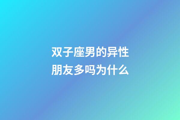 双子座男的异性朋友多吗为什么-第1张-星座运势-玄机派