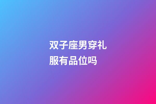 双子座男穿礼服有品位吗