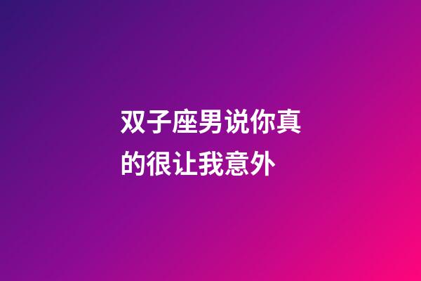 双子座男说你真的很让我意外-第1张-星座运势-玄机派