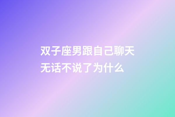 双子座男跟自己聊天无话不说了为什么-第1张-星座运势-玄机派