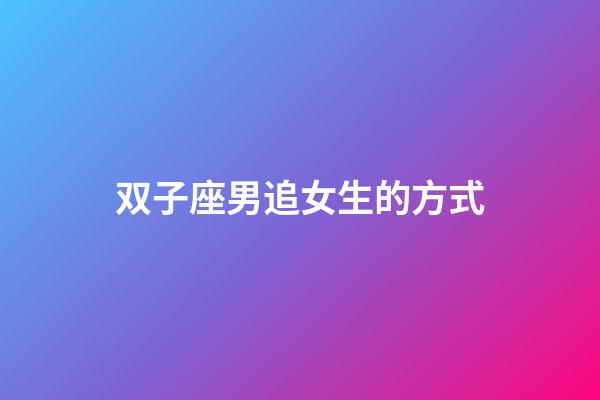 双子座男追女生的方式-第1张-星座运势-玄机派