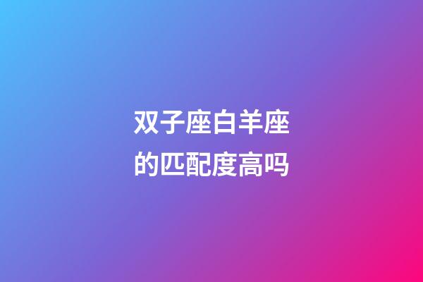 双子座白羊座的匹配度高吗-第1张-星座运势-玄机派