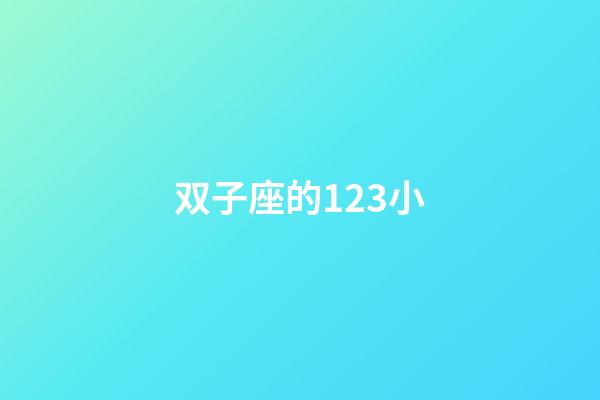 双子座的123小-第1张-星座运势-玄机派