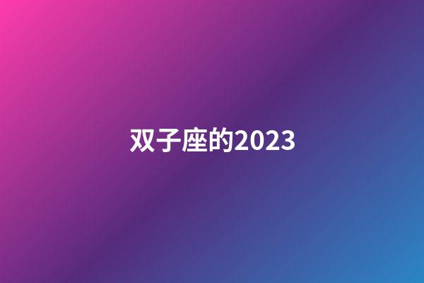 双子座的2023-第1张-星座运势-玄机派