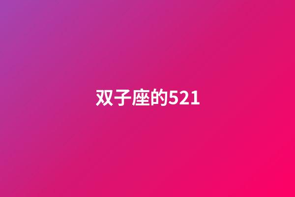 双子座的521-第1张-星座运势-玄机派