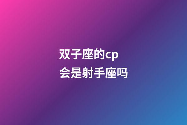 双子座的cp会是射手座吗-第1张-星座运势-玄机派