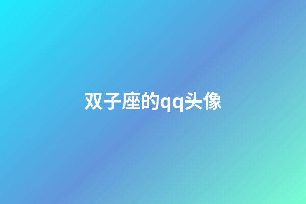 双子座的qq头像-第1张-星座运势-玄机派