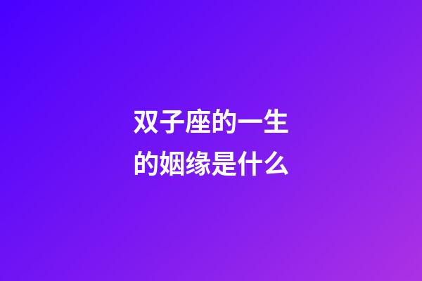 双子座的一生的姻缘是什么-第1张-星座运势-玄机派