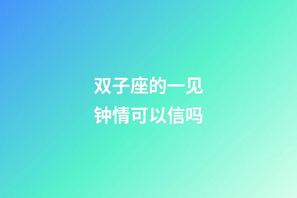 双子座的一见钟情可以信吗-第1张-星座运势-玄机派
