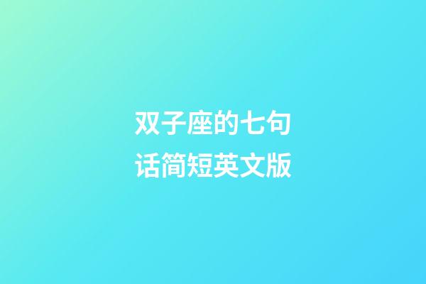 双子座的七句话简短英文版