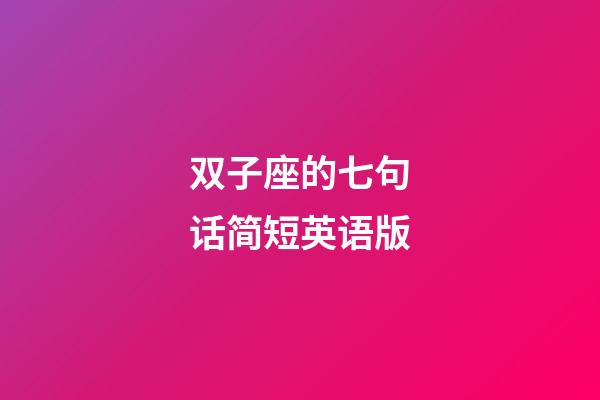 双子座的七句话简短英语版-第1张-星座运势-玄机派