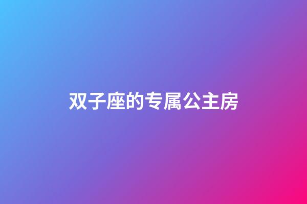 双子座的专属公主房-第1张-星座运势-玄机派