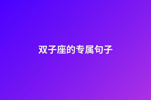 双子座的专属句子-第1张-星座运势-玄机派
