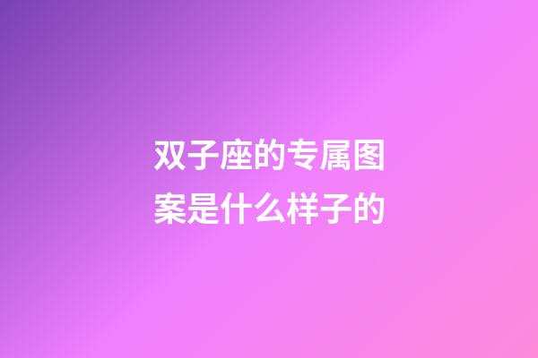 双子座的专属图案是什么样子的-第1张-星座运势-玄机派