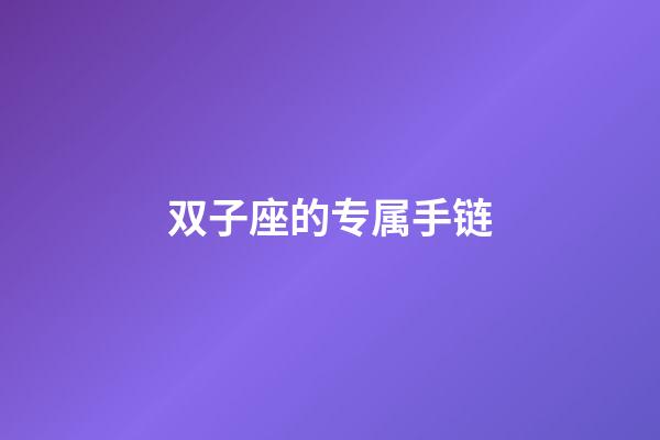 双子座的专属手链-第1张-星座运势-玄机派