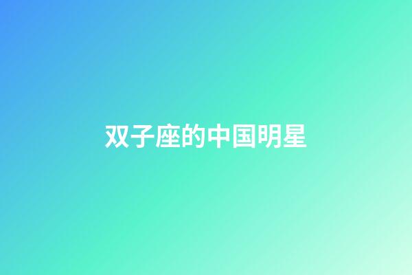 双子座的中国明星-第1张-星座运势-玄机派