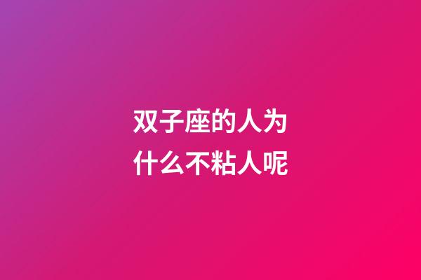 双子座的人为什么不粘人呢-第1张-星座运势-玄机派