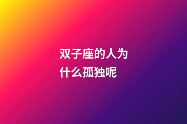 双子座的人为什么孤独呢-第1张-星座运势-玄机派