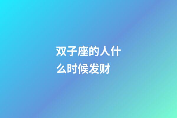 双子座的人什么时候发财-第1张-星座运势-玄机派