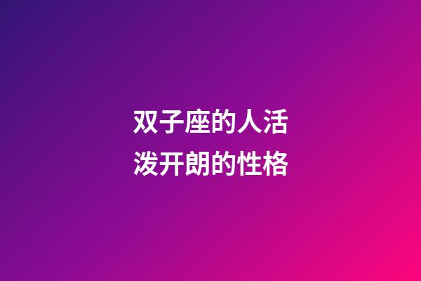 双子座的人活泼开朗的性格-第1张-星座运势-玄机派