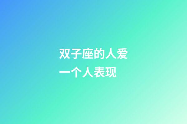 双子座的人爱一个人表现-第1张-星座运势-玄机派