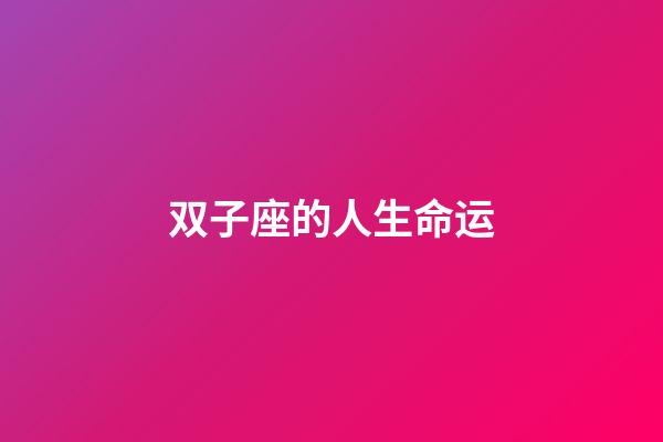 双子座的人生命运-第1张-星座运势-玄机派