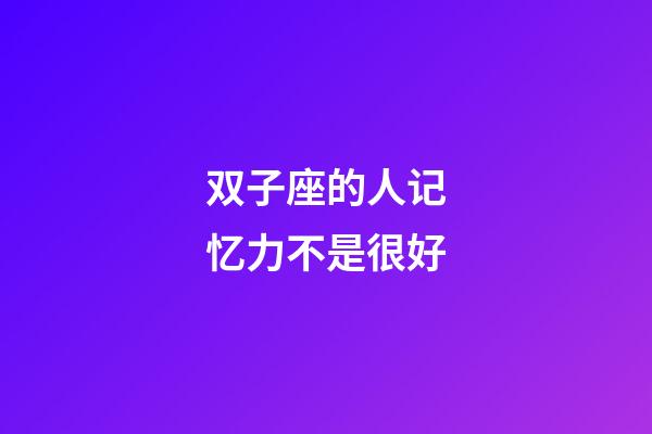 双子座的人记忆力不是很好-第1张-星座运势-玄机派