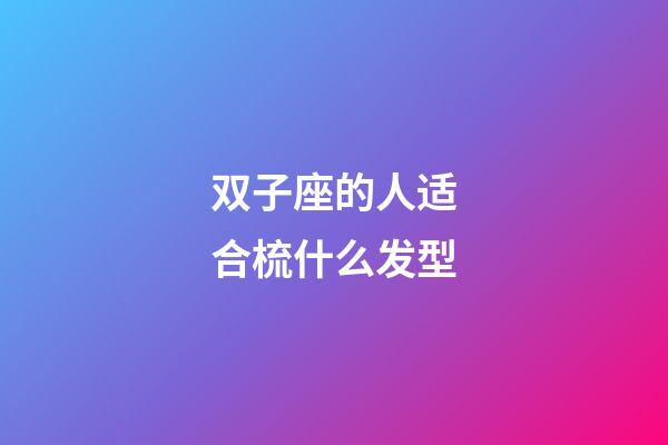 双子座的人适合梳什么发型-第1张-星座运势-玄机派