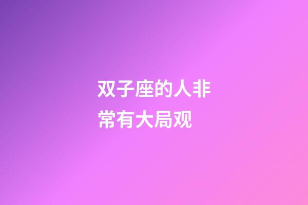 双子座的人非常有大局观-第1张-星座运势-玄机派