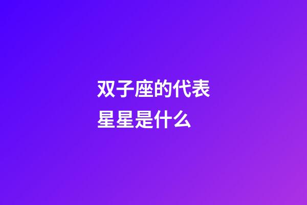 双子座的代表星星是什么-第1张-星座运势-玄机派
