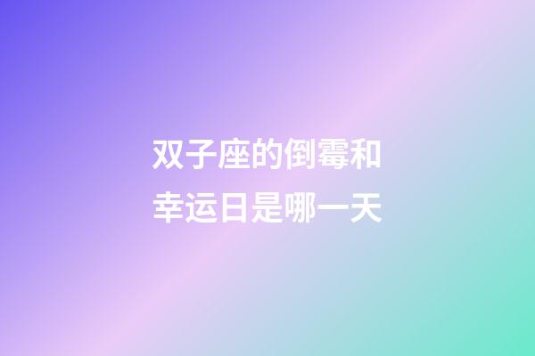双子座的倒霉和幸运日是哪一天-第1张-星座运势-玄机派