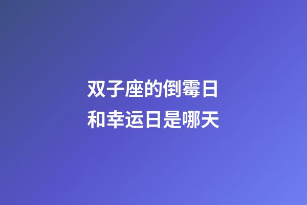 双子座的倒霉日和幸运日是哪天-第1张-星座运势-玄机派