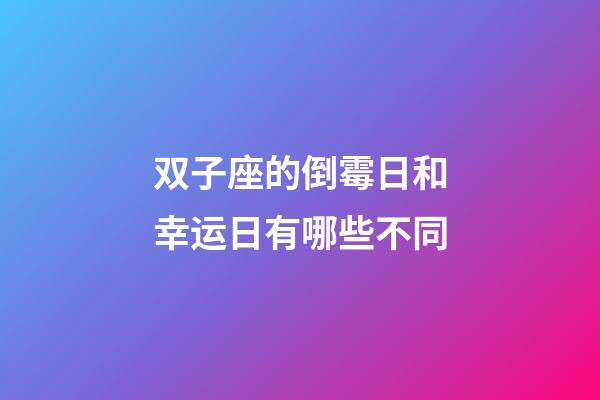 双子座的倒霉日和幸运日有哪些不同-第1张-星座运势-玄机派