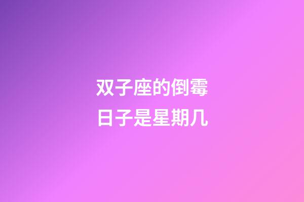 双子座的倒霉日子是星期几-第1张-星座运势-玄机派