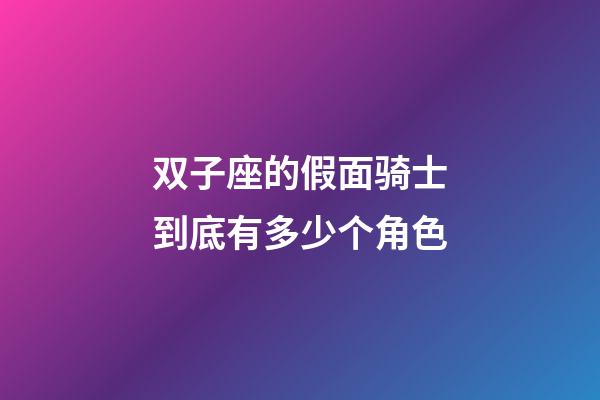 双子座的假面骑士到底有多少个角色