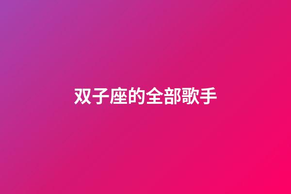 双子座的全部歌手-第1张-星座运势-玄机派