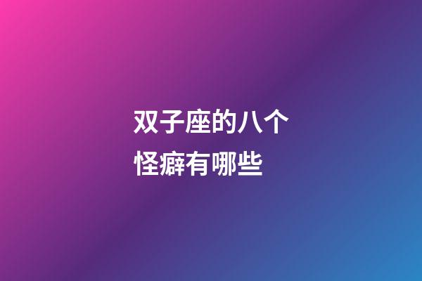 双子座的八个怪癖有哪些-第1张-星座运势-玄机派